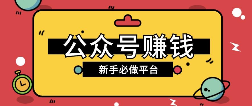 公众号赚钱玩法，新手小白不开通流量主也能接广告赚钱【保姆级教程】-有道资源网