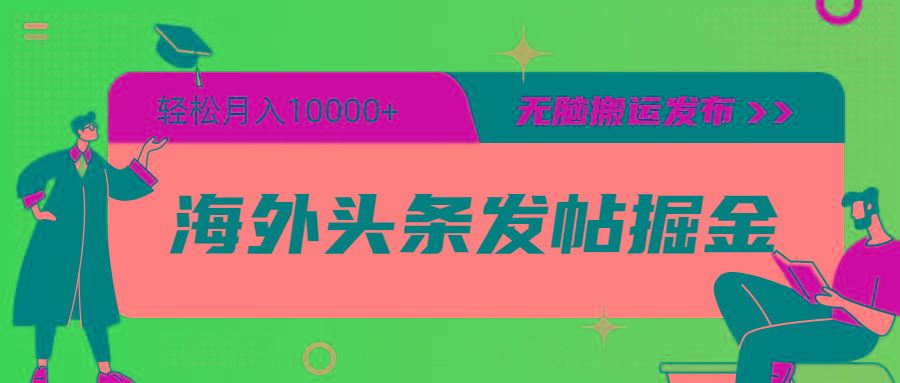 (9827期)海外头条发帖掘金，轻松月入10000+，无脑搬运发布，新手小白无门槛-有道资源网