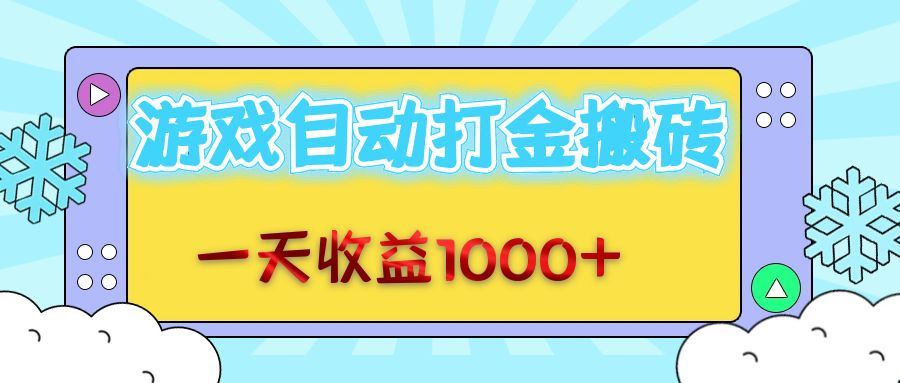 老款游戏自动打金搬砖，一天收益1000+ 无脑操作-有道资源网