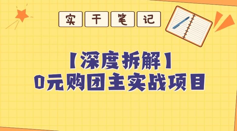 【深度拆解】0元购团主实战教学，适合自用，带人做-有道资源网