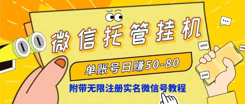 微信托管挂机，单号日赚50-80，项目操作简单(附无限注册实名微信号教程-有道资源网