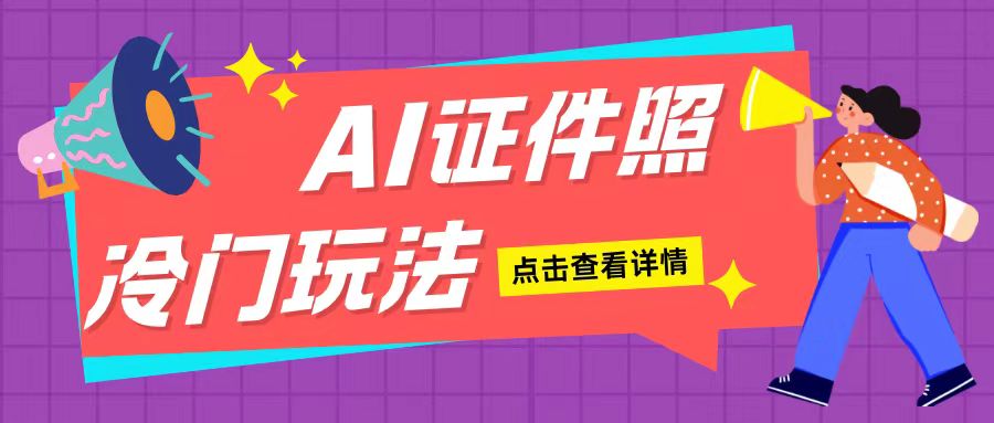 AI证件照玩法单日可入200+无脑操作适合新手小白(揭秘)-有道资源网