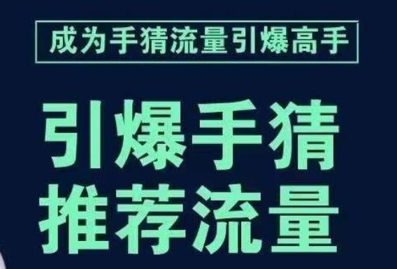 引爆手淘首页流量课，帮助你详细拆解引爆首页流量的步骤，要推荐流量，学这个就够了-有道资源网