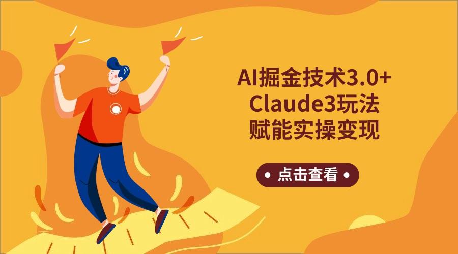 AI掘金技术3.0+Claude3赋能实操变现，日收1000+-有道资源网