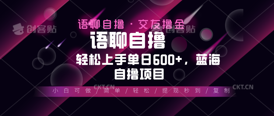 最新语聊自撸10秒0.5元，小白轻松上手单日600+，蓝海项目-有道资源网