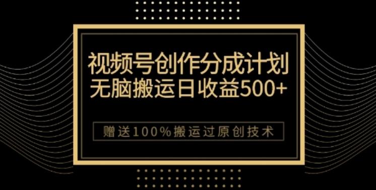 视频号分成计划与私域双重变现，纯搬运无技术，日入3~5位数【揭秘】-有道资源网