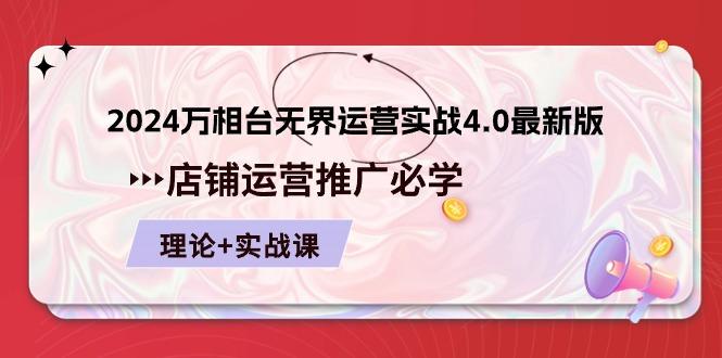 2024-万相台 无界 运营实战4.0最新版，店铺 运营推广必修 理论+实操-有道资源网