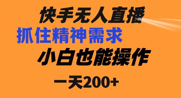 快手无人直播民间故事另类玩法，抓住了精神需求，轻松日入200+-有道资源网