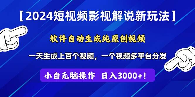 2024短视频影视解说新玩法！软件自动生成纯原创视频，操作简单易上手，…-有道资源网