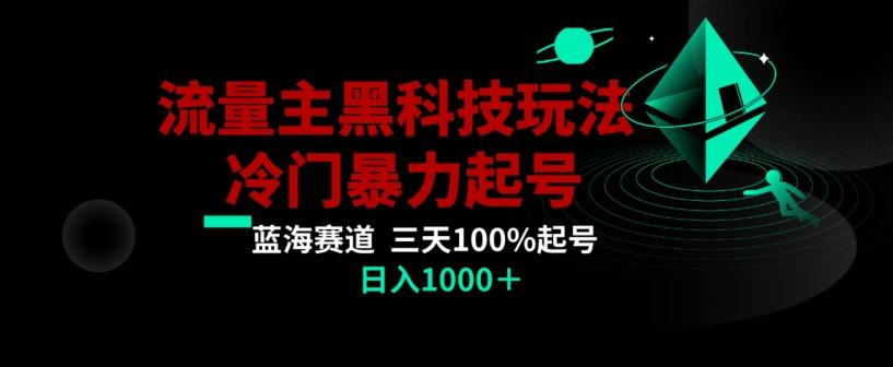 公众号流量主AI掘金黑科技玩法，冷门暴力三天100%打标签起号，日入1000+【揭秘】-有道资源网