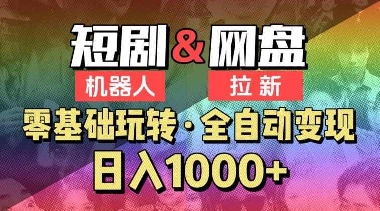 【爱豆新媒】2024短剧机器人项目，全自动网盘拉新，日入1000+【揭秘】-有道资源网