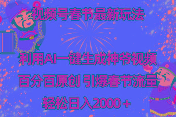 视频号春节玩法 利用AI一键生成财神爷视频 百分百原创 引爆春节流量 日入2k-有道资源网