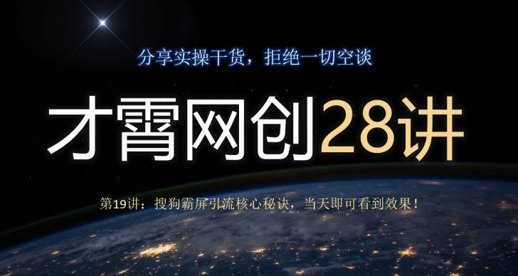 才霄网创28讲第19讲：搜狗霸屏引流核心秘诀，当天即可看到效果！-有道资源网