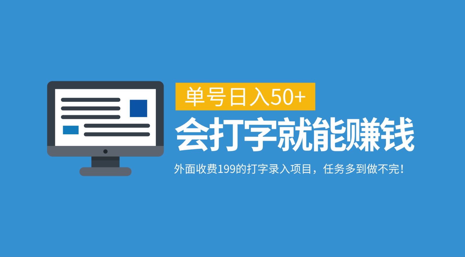 外面收费199的打字录入项目，单号日入50+，会打字就能赚钱，任务多到做不完！-有道资源网