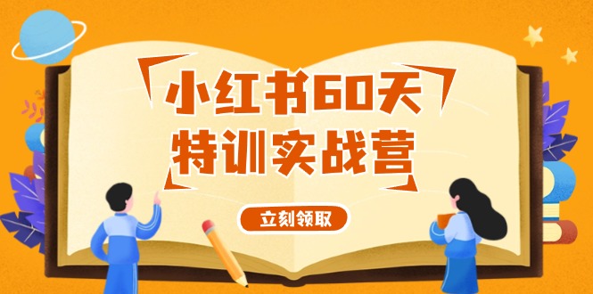 小红书60天特训实战营(系统课)从0打造能赚钱的小红书账号(55节课)-有道资源网