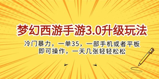 梦幻西游手游3.0升级玩法，冷门暴力，一单35，一部手机或者平板即可操…-有道资源网