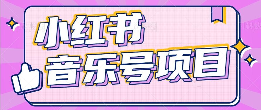 小红书音乐号变现项目，操作简单易上手，轻松月收入5000+-有道资源网