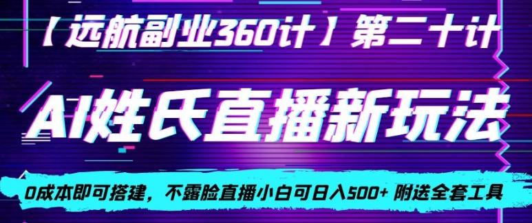 AI姓氏直播新玩法，0成本即可搭建，不露脸直播小白可日入500+-有道资源网