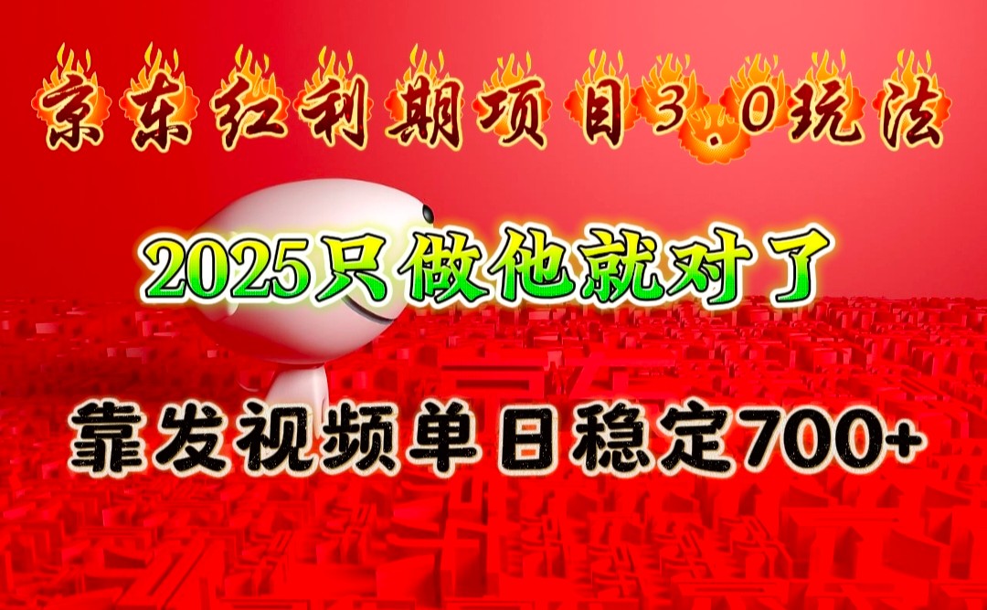 京东红利项目3.0玩法，2025只做他就对了，靠发视频单日稳定700+-有道资源网