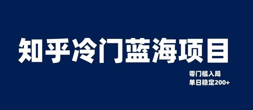 知乎冷门蓝海项目，零门槛教你如何单日变现200+【揭秘】-有道资源网