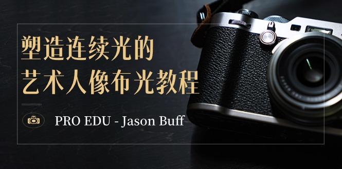 PRO EDU – Jason Buff 塑造连续光的艺术人像布光教程-15节课-中英字幕-有道资源网