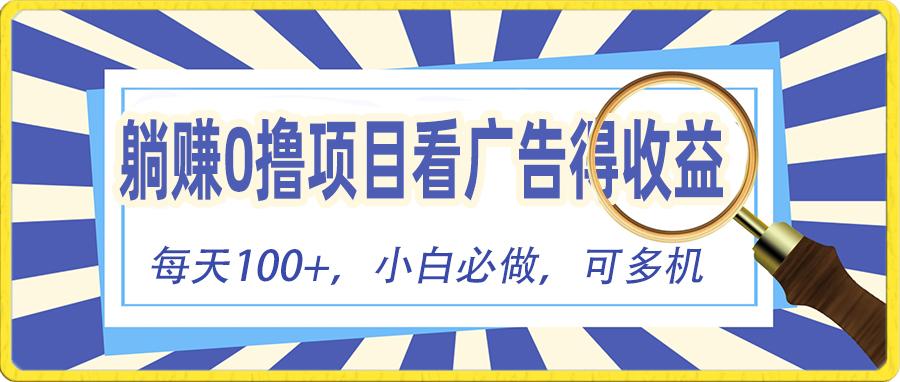 躺赚零撸项目，看广告赚红包，零门槛提现，秒到账，单机每日100+-有道资源网