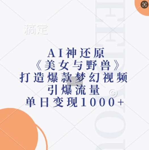 AI神还原《美女与野兽》，打造爆款梦幻视频，引爆流量，单日变现1k-有道资源网