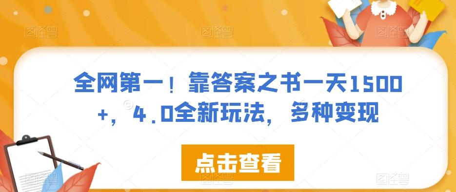 全网第一！靠答案之书一天1500+，4.0全新玩法，多种变现【揭秘】-有道资源网