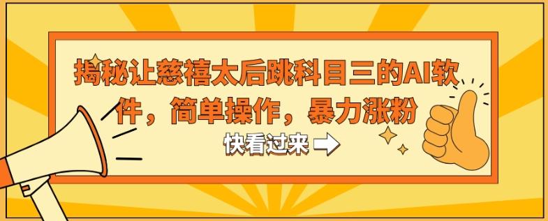 揭秘让慈禧太后跳科目三的AI软件，简单操作，暴力涨粉-有道资源网