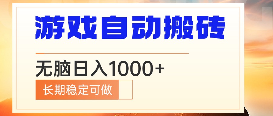 电脑游戏自动搬砖，无脑日入1000+ 长期稳定可做-有道资源网