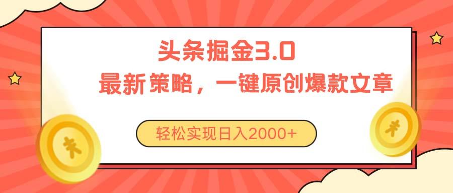 今日头条掘金3.0策略，无任何门槛，轻松日入2000+-有道资源网