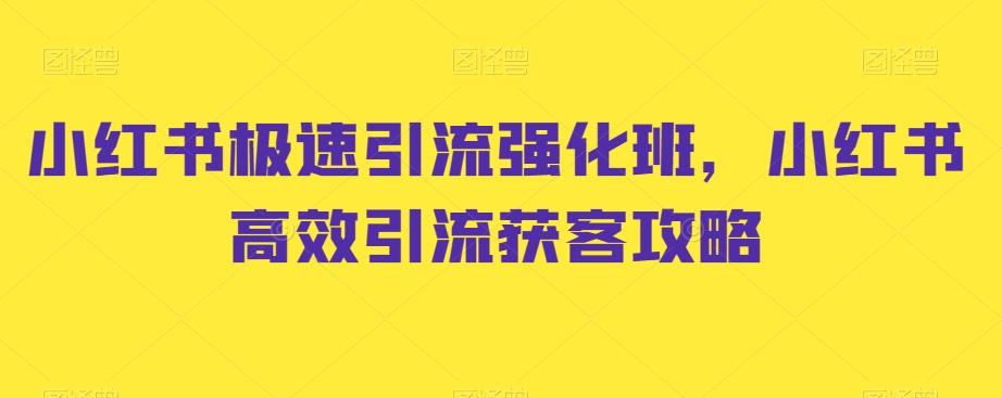 小红书极速引流强化班，小红书高效引流获客攻略-有道资源网