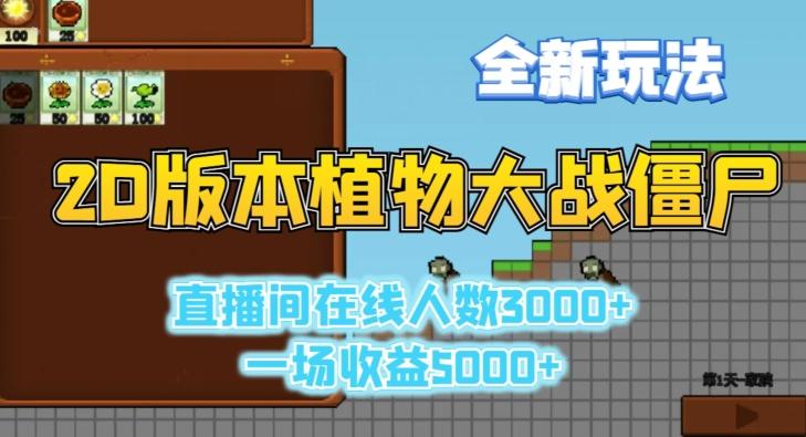 2D版植物大战僵尸全新玩法，游戏直播人数3000+，一场收益5000+【揭秘】-有道资源网