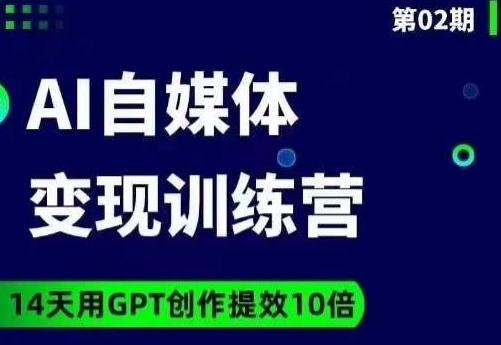 台风AI自媒体+爆文变现营，14天用GPT创作提效10倍-有道资源网