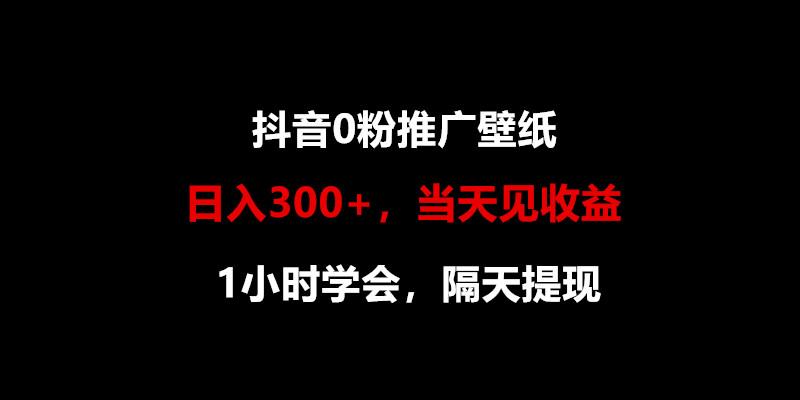 日入300+，抖音0粉推广壁纸，1小时学会，当天见收益，隔天提现-有道资源网