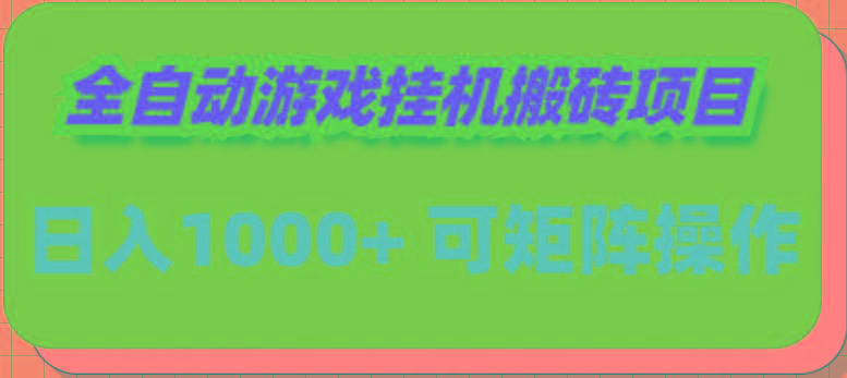 (9602期)全自动游戏挂机搬砖项目，日入1000+ 可多号操作-有道资源网