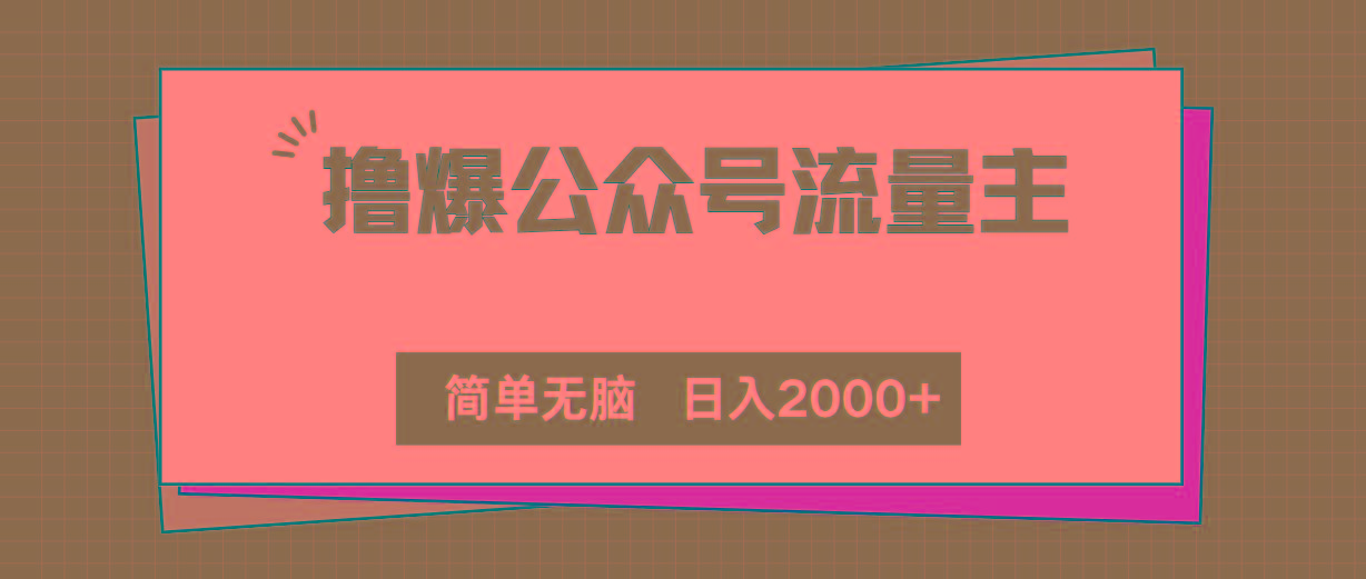 撸爆公众号流量主，简单无脑，单日变现2000+-有道资源网