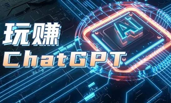 AIGC工具ChatGPT实战课，玩赚ChatGPT，开户登录+知识梳理+应用解析-有道资源网