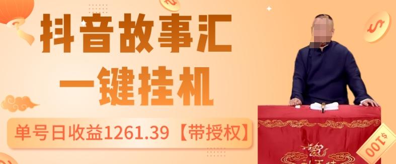 抖音故事汇、一键挂机单号日收益1261.39【带授权】-有道资源网