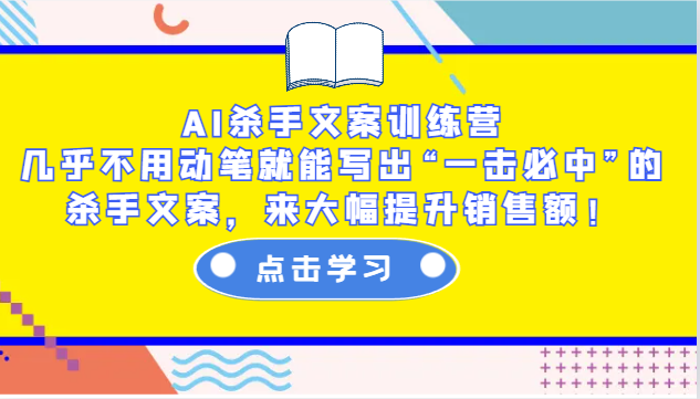 AI杀手文案训练营：几乎不用动笔就能写出“一击必中”的杀手文案，来大幅提升销售额！-有道资源网