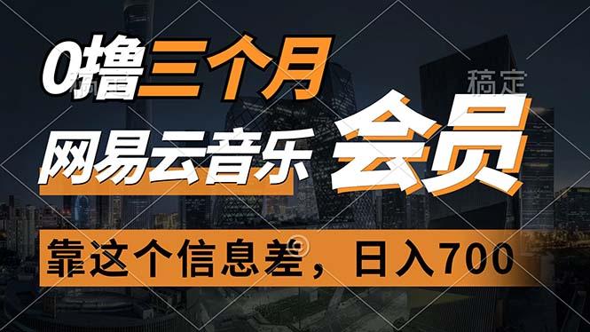 0撸三个月网易云音乐会员，靠这个信息差一天赚700，月入2w-有道资源网