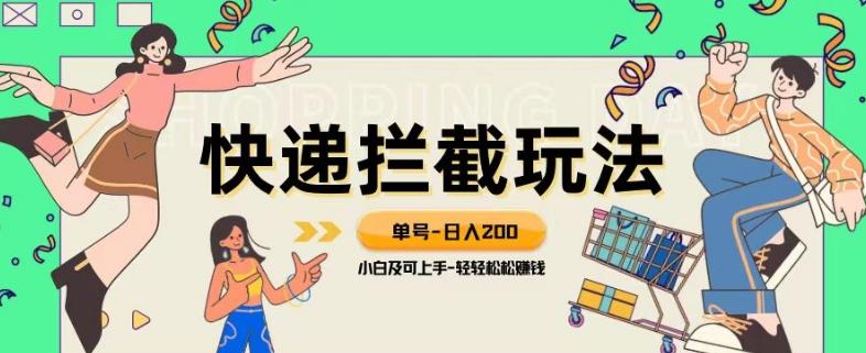 蓝海项目【快递拦截退款玩法】单号-日入200+小白轻松上手喂饭级教程【揭秘】-有道资源网