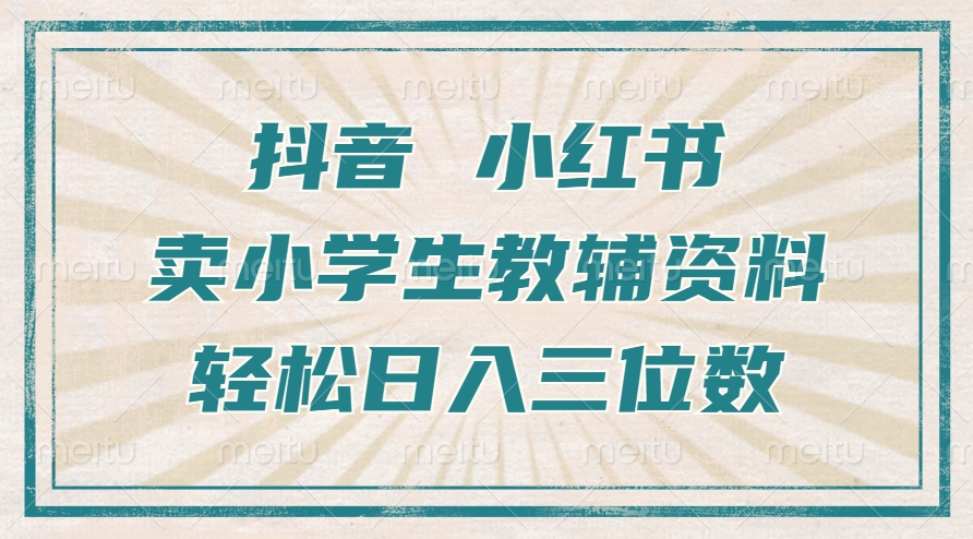 抖音小红书卖小学生教辅资料，操作简单，小白也能轻松上手，一个月利润1W+-有道资源网