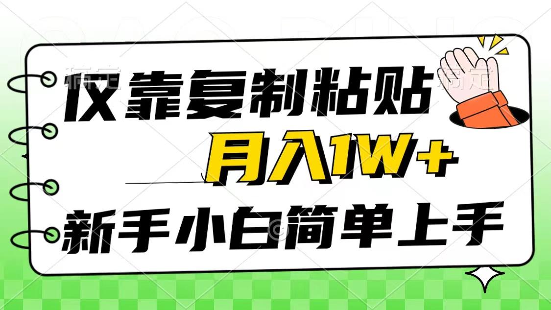 仅靠复制粘贴，被动收益，轻松月入1w+，新手小白秒上手，互联网风口项目-有道资源网