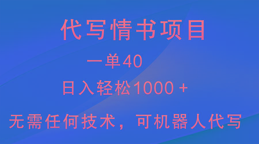 小众代写情书情书项目，一单40，日入轻松1000＋，小白也可轻松上手-有道资源网