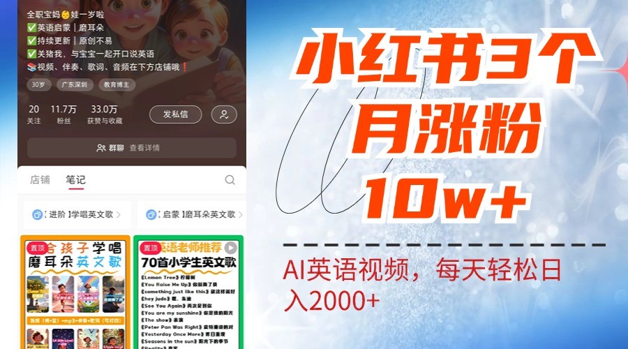 小红书三个月涨粉10W，AI英语视频0成本制作，每天轻松日入2000+-有道资源网