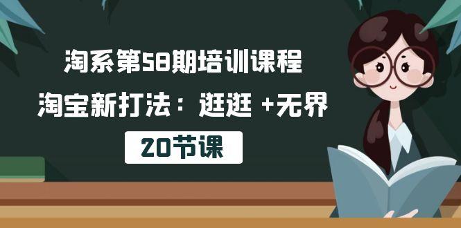 淘系第58期培训课程，淘宝新打法：逛逛 +无界(20节课-有道资源网