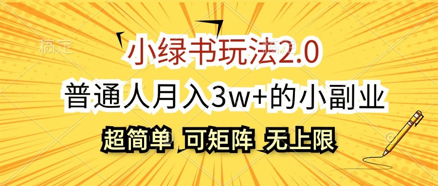 小绿书玩法2.0，超简单，普通人月入3w+的小副业，可批量放大-有道资源网