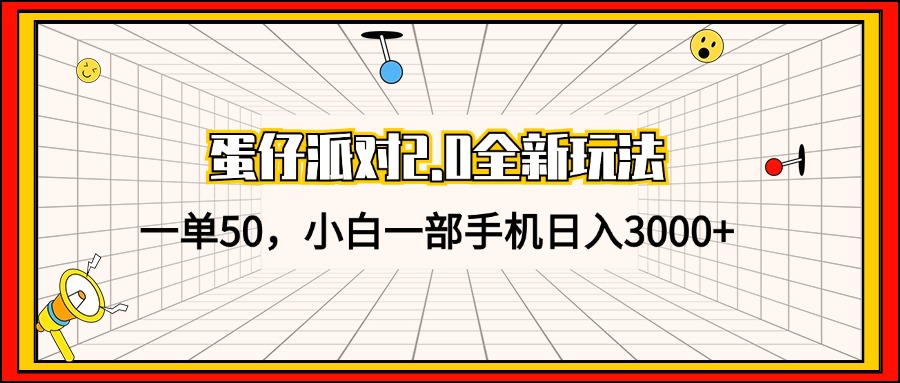 蛋仔派对2.0全新玩法，一单50，小白一部手机日入3000+-有道资源网