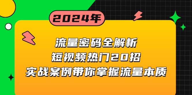 流量密码全解析：短视频热门20招，实战案例带你掌握流量本质-有道资源网